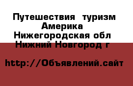 Путешествия, туризм Америка. Нижегородская обл.,Нижний Новгород г.